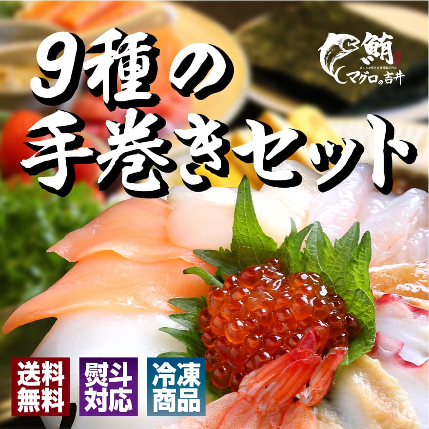 吉井の海鮮丼　9種手巻きネタセット　お取り寄せ通販　マグロの吉井　マグロ屋