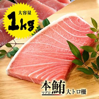 本マグロ大トロ ブロック 柵 １ｋｇ | マグロの吉井 | 海鮮 まとめ買い